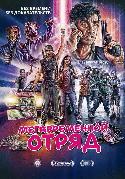 Мегавременной отряд