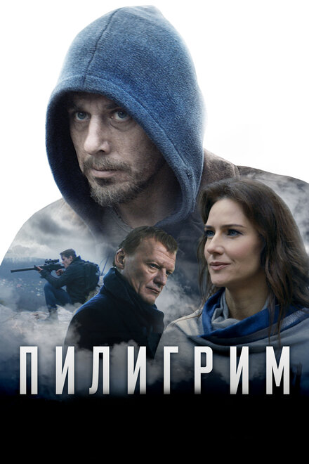 Пилигрим