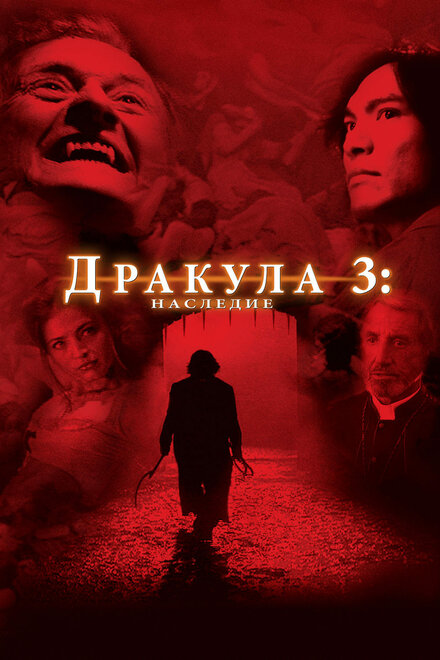 Дракула 3: Наследие