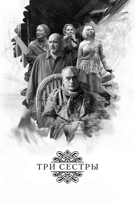 Три сестры