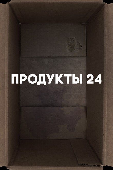 Продукты 24