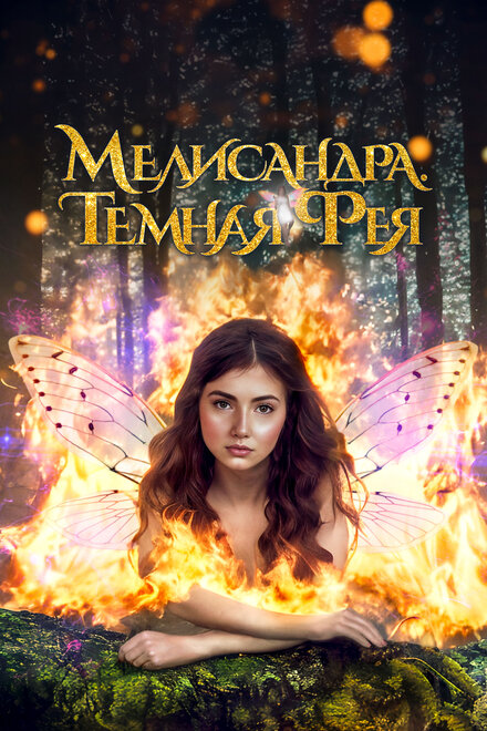 Мелисандра. Темная фея