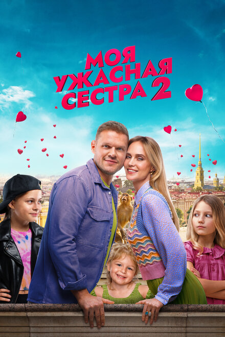 Моя ужасная сестра 2