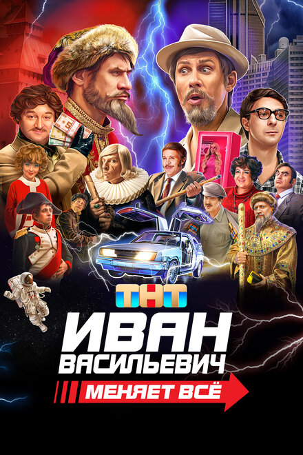 Иван Васильевич меняет всё