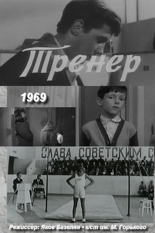 Тренер