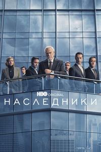 Наследники Наследники