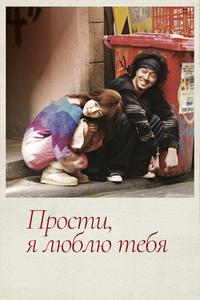 Прости, я люблю тебя Прости, я люблю тебя