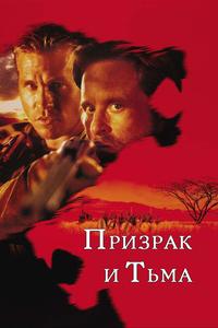 Призрак и Тьма Призрак и Тьма