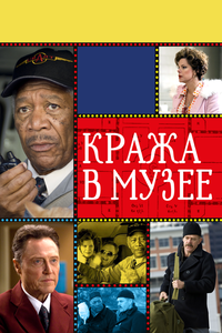 Кража в музее Кража в музее