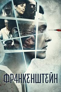 Франкенштейн Франкенштейн