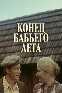 Конец бабьего лета Конец бабьего лета