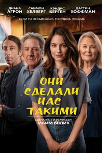 Они сделали нас такими Они сделали нас такими