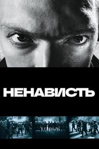 Ненависть Ненависть