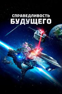 Справедливость будущего Справедливость будущего