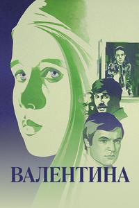 Валентина Валентина