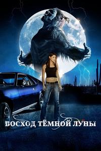 Восход темной луны Восход темной луны