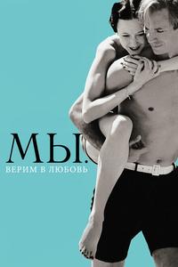 МЫ. Верим в любовь МЫ. Верим в любовь