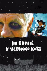 На спине у черного кота На спине у черного кота