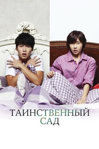 Таинственный сад Таинственный сад