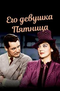 Его девушка Пятница Его девушка Пятница