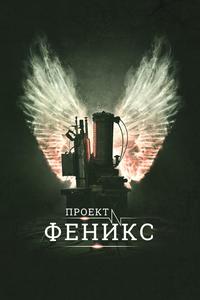 Проект Феникс Проект Феникс