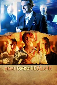 Немножко неудачи Немножко неудачи