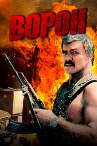 Ворон Ворон