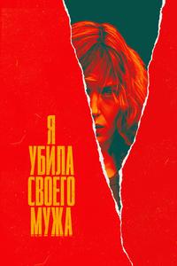 Я убила своего мужа Я убила своего мужа