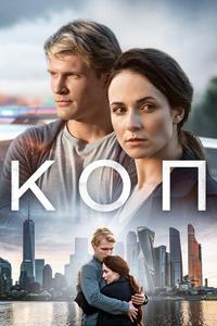 Коп Коп