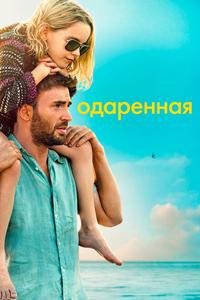Одаренная Одаренная