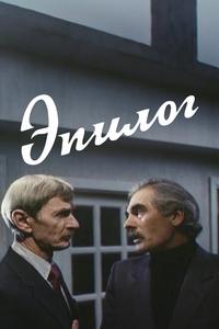 Эпилог Эпилог