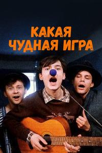 Какая чудная игра Какая чудная игра
