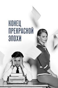 Конец прекрасной эпохи Конец прекрасной эпохи