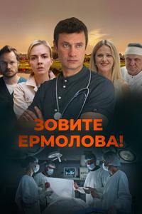 Зовите Ермолова! Зовите Ермолова!