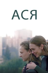 Ася Ася