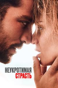 Неукротимая страсть Неукротимая страсть