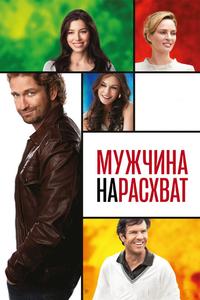 Мужчина нарасхват Мужчина нарасхват