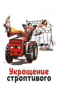 Укрощение строптивого Укрощение строптивого