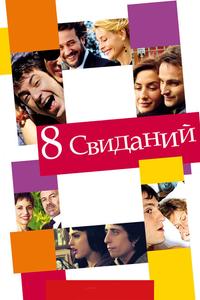 8 свиданий 8 свиданий