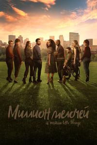 Миллион мелочей Миллион мелочей