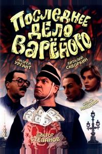Последнее дело Вареного Последнее дело Вареного