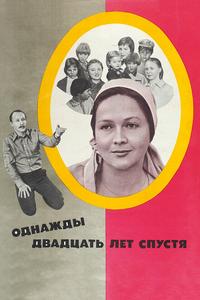 Однажды двадцать лет спустя Однажды двадцать лет спустя