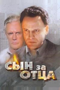 Сын за отца... Сын за отца...