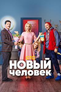 Новый человек Новый человек
