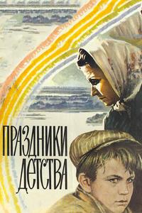 Праздники детства Праздники детства