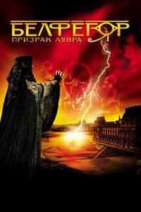 Белфегор – призрак Лувра Белфегор – призрак Лувра