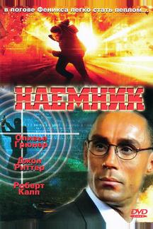 Наемник