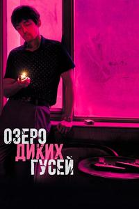 Озеро диких гусей Озеро диких гусей