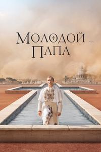 Молодой Папа Молодой Папа