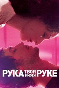 Твоя рука в моей руке Твоя рука в моей руке